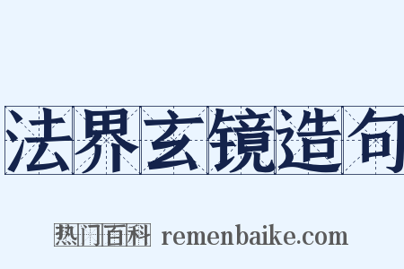 法界玄镜造句是什么意思的图片